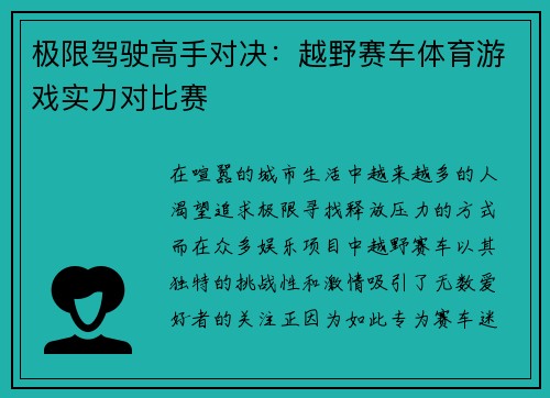 极限驾驶高手对决：越野赛车体育游戏实力对比赛