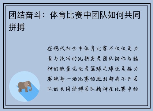 团结奋斗：体育比赛中团队如何共同拼搏