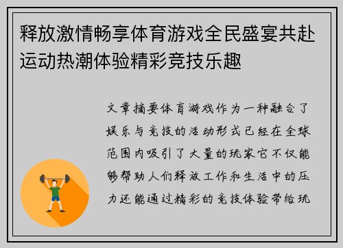 释放激情畅享体育游戏全民盛宴共赴运动热潮体验精彩竞技乐趣