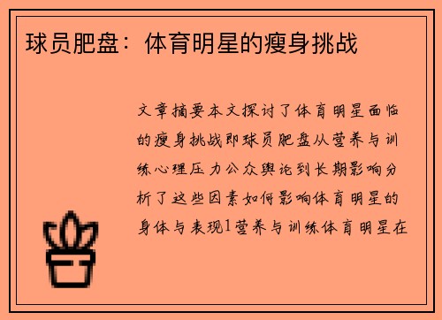 球员肥盘：体育明星的瘦身挑战