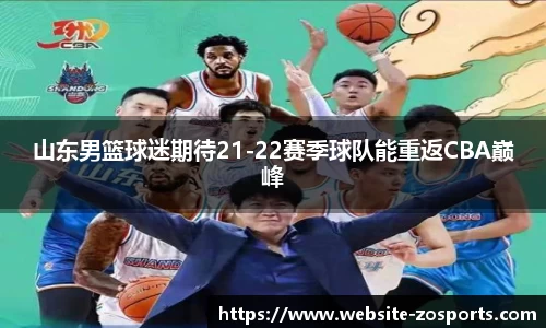 山东男篮球迷期待21-22赛季球队能重返CBA巅峰